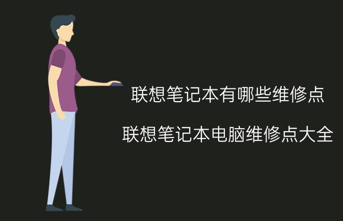 联想笔记本有哪些维修点 联想笔记本电脑维修点大全